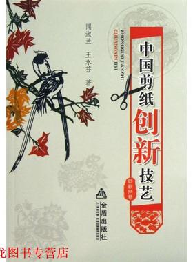 【正版书籍】 中国剪纸创新技艺 闻淑兰,王永芬　著 金盾出版社