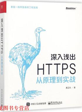 【正版书籍】 深入浅出HTTPS 虞卫东 著 电子工业出版社