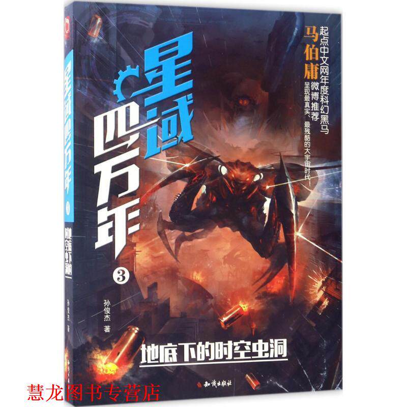 【正版书籍】 星域四万年3:地底下的时空虫洞 孙俊杰 知识出版社