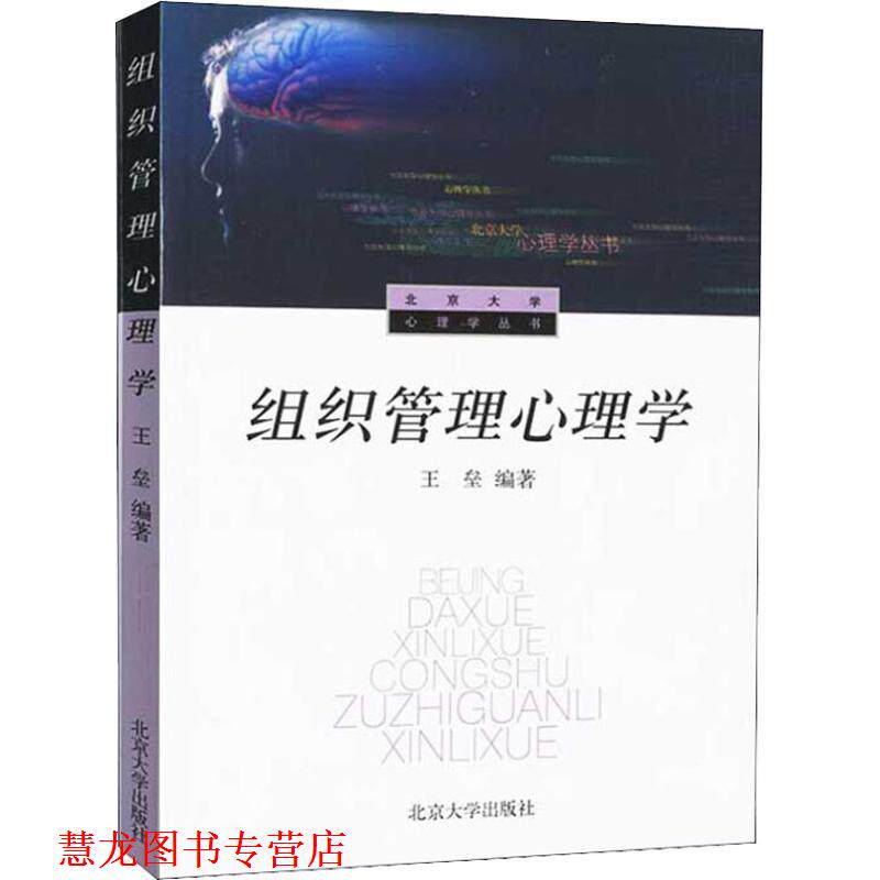 【正版书籍】 组织管理心理学 王垒 编著 科学出版社