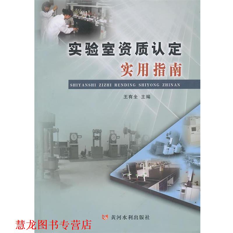 【正版书籍】 实验室资质认定实用指南 王有全　主编 黄河水利出版社
