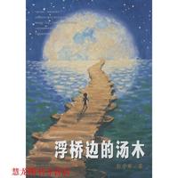 【正版書籍】 彭學軍作品 男孩不哭組合 浮橋邊的湯木 彭學軍 二十一世紀出版社