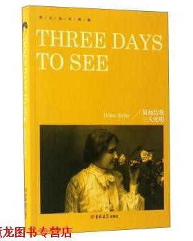 【正版书籍】 英文全本典藏:假如给我三天光明 Helen,Keller 著 吉林大学出版社