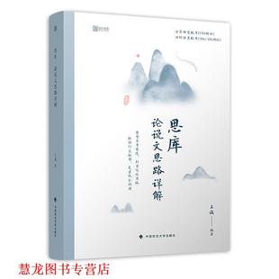 【正版书籍】 思库 论说文思路详解 王诚 中国政法大学出版社