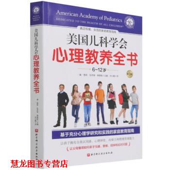【正版书籍】 美国儿科学会心理教养全书 [美]雪莉·瓦齐里·弗莱斯编,刘心懿 译 北京科学技术出版社