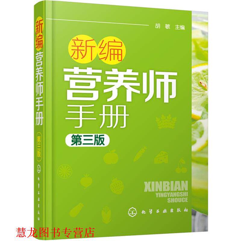 【正版书籍】 新编营养师手册 胡敏 化学工业出版社