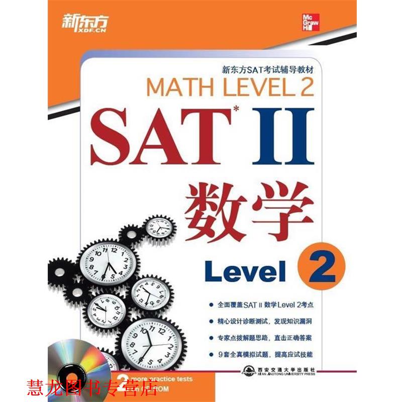 【正版书籍】 SAT Ⅱ 数学. Level 2—新东方大愚英语学习丛书 (美)John J. Diehl,(美)Christine E. Joyce 著 西安交通大学