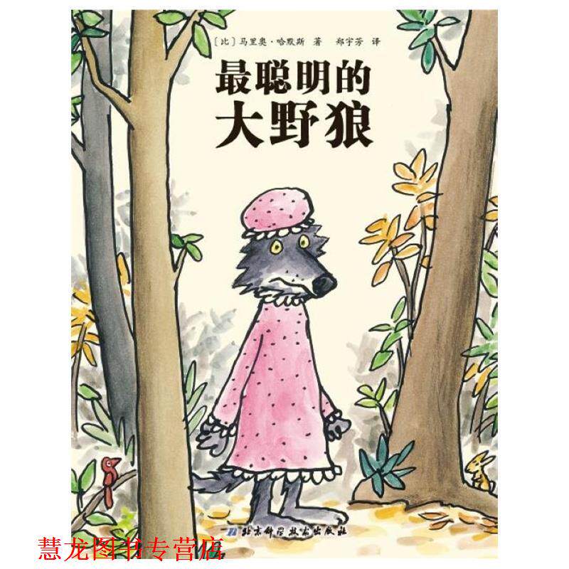 【正版书籍】 大野狼系列绘本3·最聪明的大野狼 [比]马里奥·哈默斯　著,郑宇芳　译 北京科学技术出版社