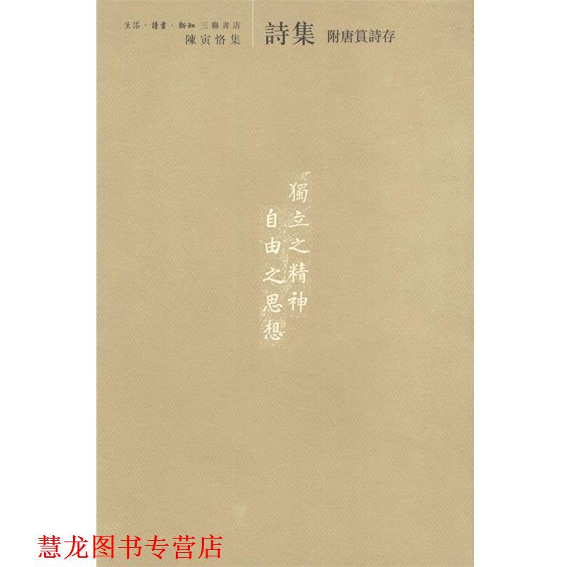 【正版书籍】 陈寅恪集：附唐篔诗存 陈寅恪 编 生活·读书·新知三联书店