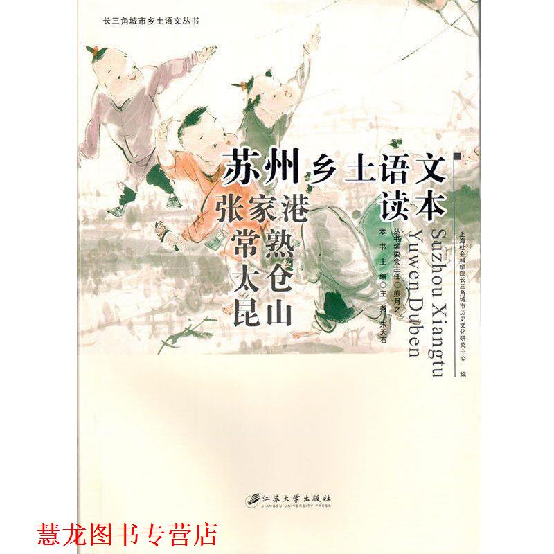 【正版书籍】 苏州乡土语文读本 王尧 江苏大学出版社