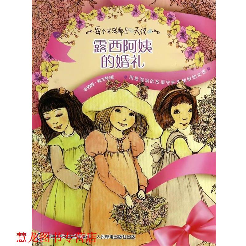 【正版书籍】 露西阿姨的婚礼 (美) 赖兰特 著,童趣出版有限公司 译 人民邮电出版社