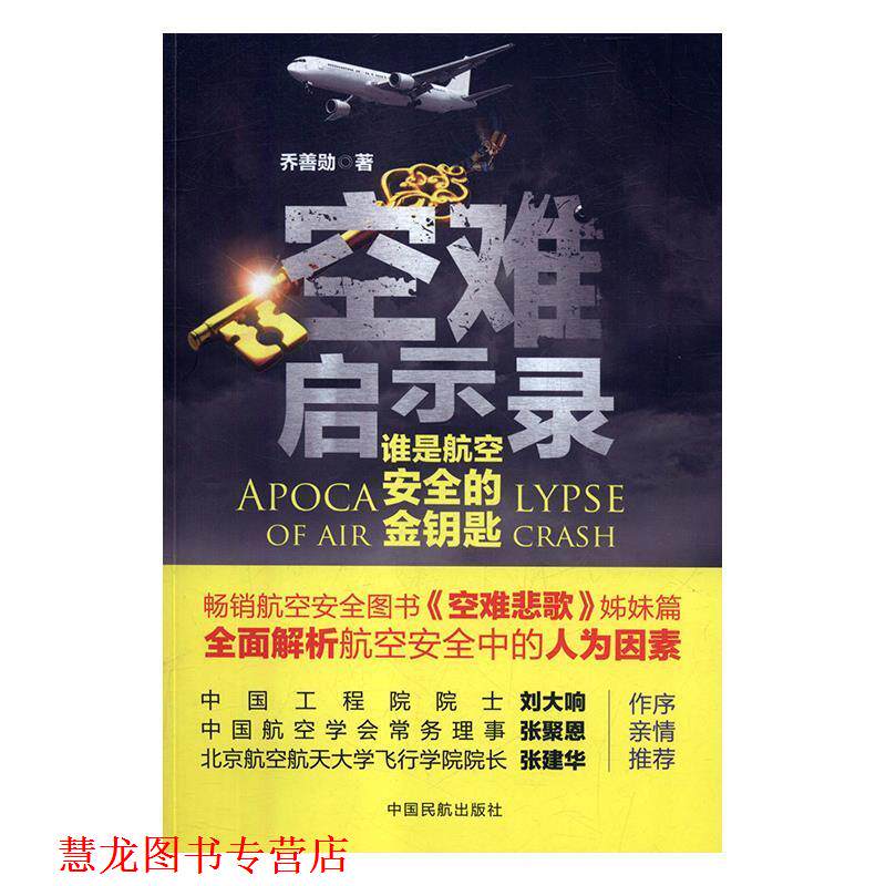 【正版书籍】 空难启示录t谁是航空安全的金钥匙 乔善勋 中国民航出版社