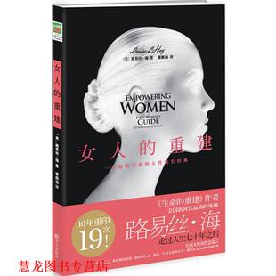 【正版书籍】 女人的重建 (美)路易丝·海 华文出版社