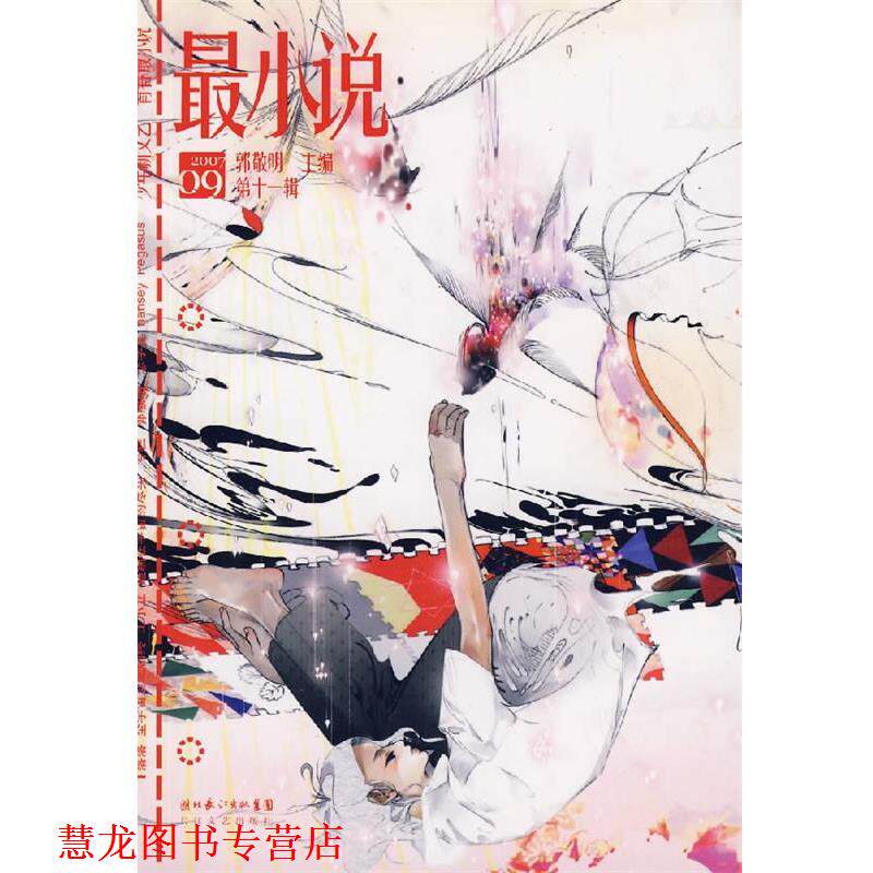 【正版书籍】 最小说 第十一辑 郭敬明 编著 长江文艺出版社