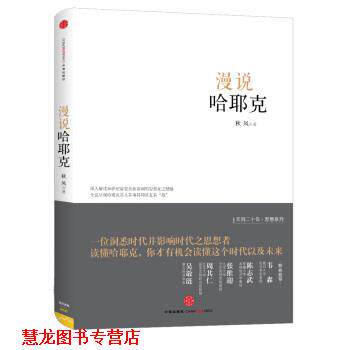 【正版书籍】 漫说哈耶克 秋风 著 中信出版社
