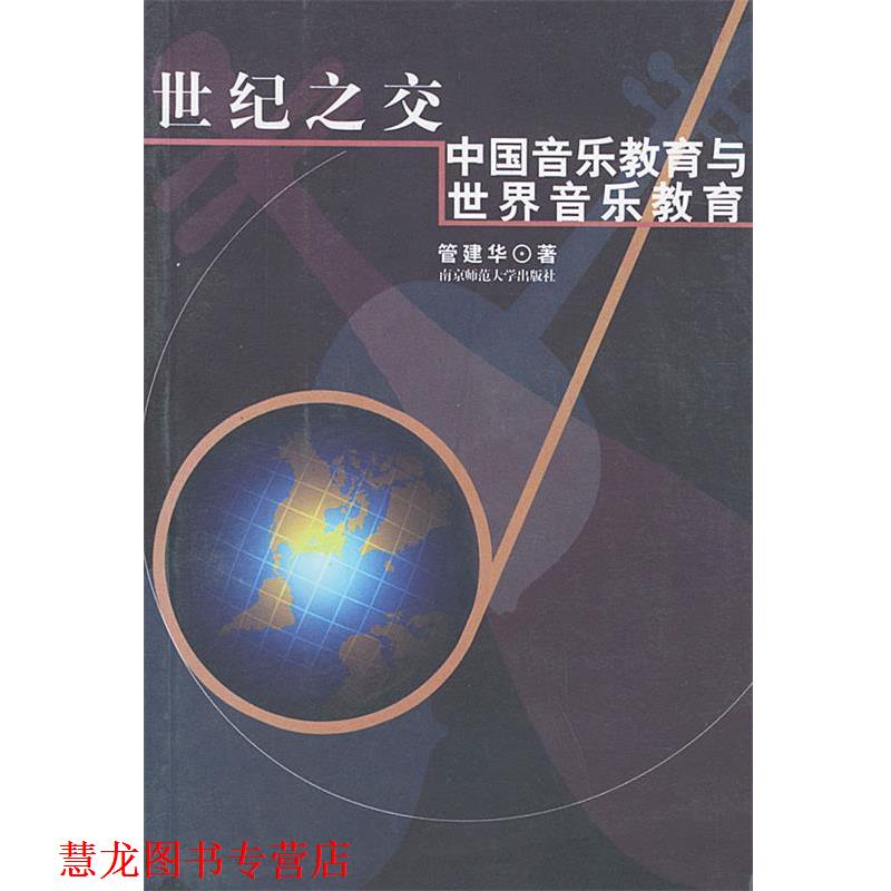 【正版书籍】 世纪之交:中国音乐教育与世界音乐教育 管建华 著 南京师范大学出版社
