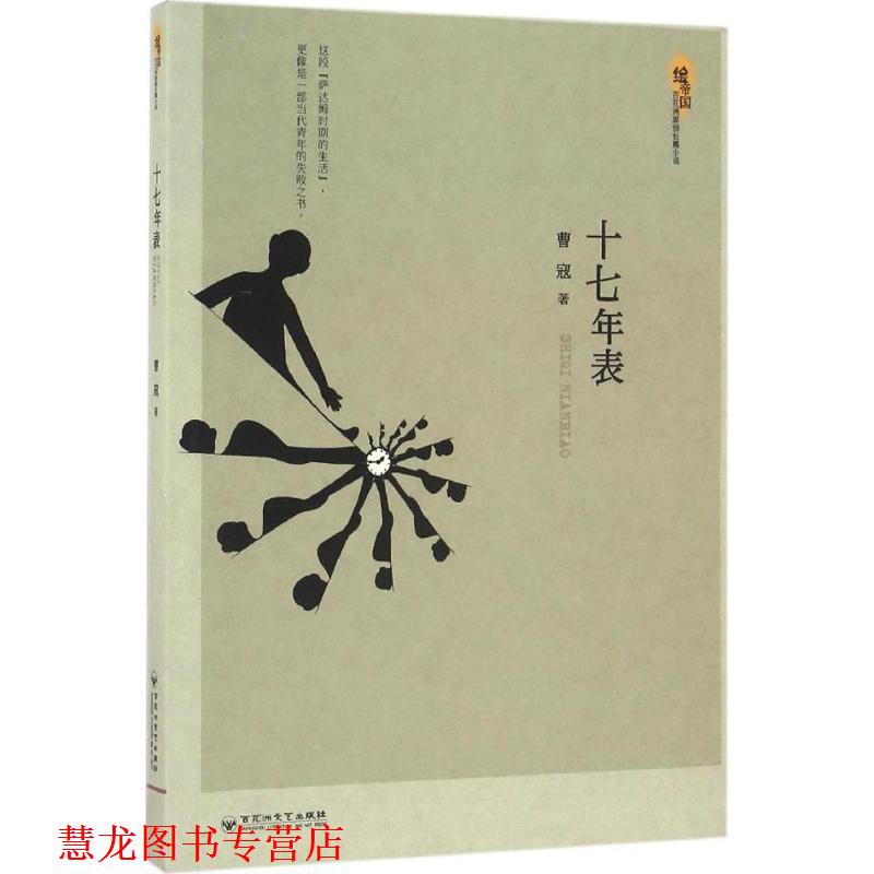 【正版书籍】 十七年表 曹寇 著 百花洲文艺出版社