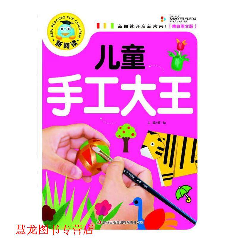【正版书籍】 新阅读:儿童手工大王 龚勋 编 吉林出版集团有限责任公司