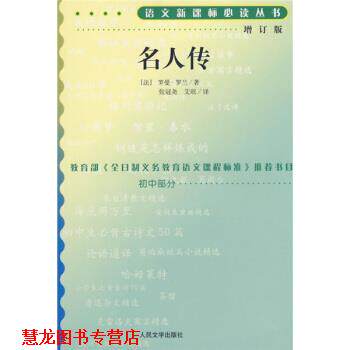 【正版书籍】 名人传 罗曼·罗兰(Romain Rolland), 张冠尧, 艾珉 人民文学出版社