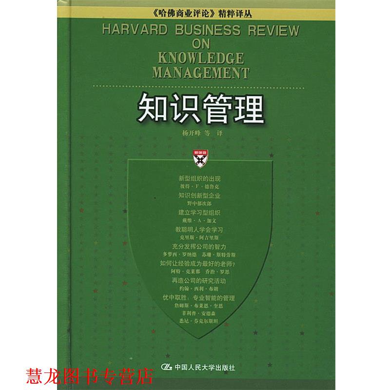 【正版书籍】 知识管理—《哈佛商业评论》精粹译丛 杨开峰 等译 中国人民大学出版社