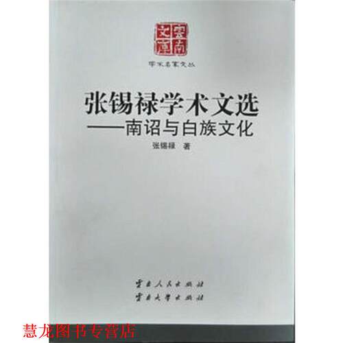 【正版书籍】 张锡禄学术文选-南诏与白族文化 张锡禄 云南人民出版社