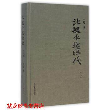 【正版书籍】 北魏平城时代-第三版 李凭 著 上海古籍出版社