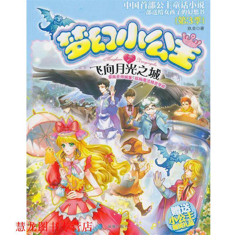 【正版书籍】 梦幻小公主 第三季 7 飞向月光之城 毕罗 凤凰出版社