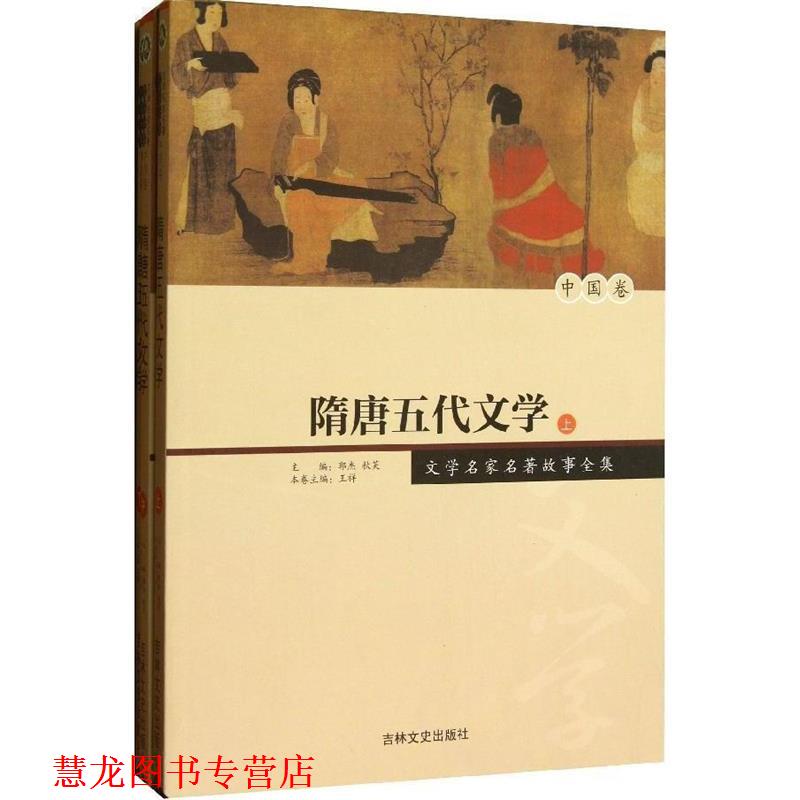 【正版书籍】 隋唐五代文学 郭杰,秋芙,王祥 编 吉林文史出版社