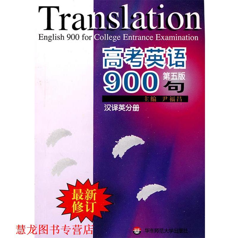 【正版书籍】 高考英语900句 尹福昌 主编 华东师范大学出版社