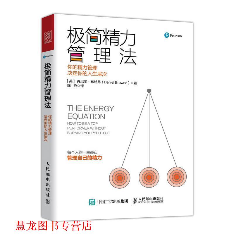 【正版书籍】 极简精力管理法:你的精力管理决定你的人生层次 [英]丹尼尔·布朗尼（Daniel Browne） 人民邮电出版社