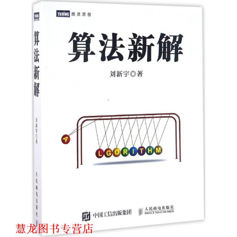 【正版书籍】 算法新解 刘新宇 人民邮电出版社