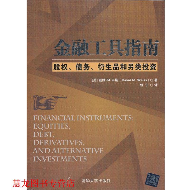【正版书籍】 金融工具指南:股权、债务、衍生品和另类投资 (美)韦斯 著,包宁 译 清华大学出版社