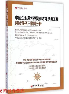 【正版书籍】 中国企业境外投资和对外承包工程风险管控及案例分析 中国出口信用保险公司资信评估中心 主编 中国经济出版社
