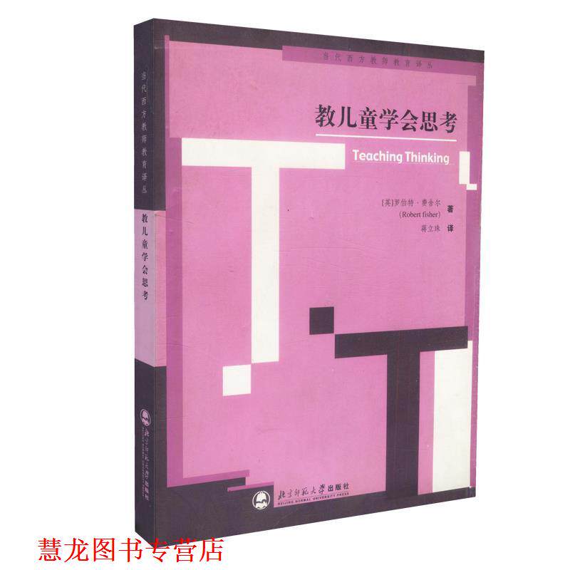 【正版书籍】 教儿童学会思考—当代西方教师教育译丛 (英)费舍尔(Fisher,R.) 著,蒋立珠 译 北京师范大学出版社