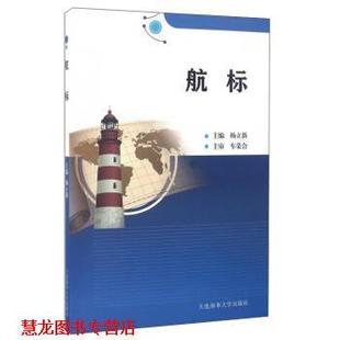 【正版书籍】 航标 杨立新 大连海事大学出版社