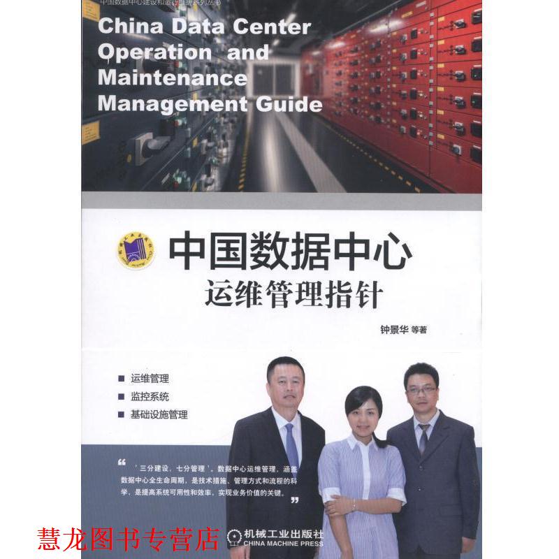 【正版书籍】 中国数据中心运维管理指针 钟景华等 机械工业出版社