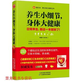 【正版书籍】 养生小细节,身体大健康 刘春岭:彭永强 天津科学技术出版社