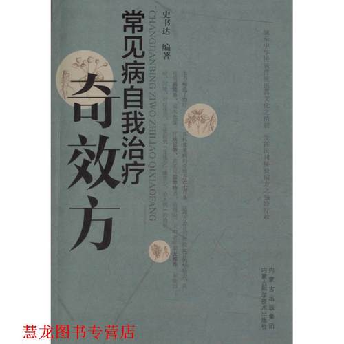 【正版书籍】 常见病自我奇效方 史书达 编著 内蒙古科学技术出版社
