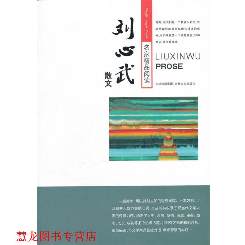 【正版书籍】 名家精品阅读 刘心武散文 刘心武 吉林文史出版社
