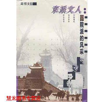 【正版书籍】 京派文人 高恒文 上海教育出版社