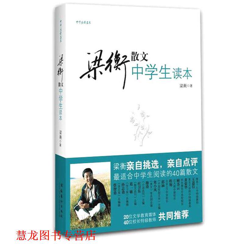 【正版书籍】 梁衡散文中学生读本 梁衡 著 文化艺术出版社