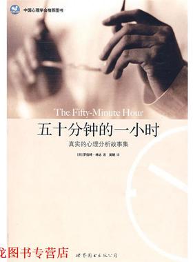 【正版书籍】 五十分钟的一小时:真实的心理分析故事集 (美)林达(Lindner,R.)　著,吴陋　译 世界图书出版公司
