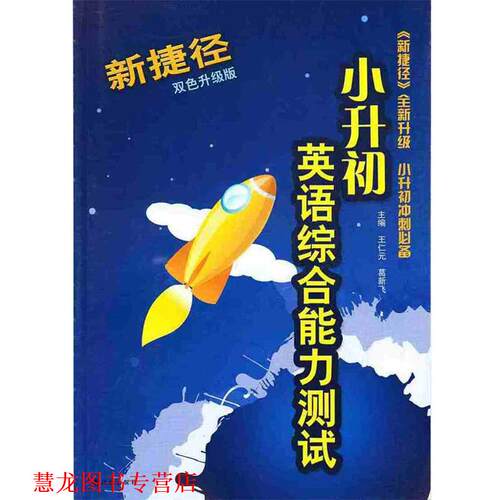 【正版书籍】 新捷径小升初英语测试  译林出版社