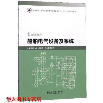 【正版书籍】 船舶电气设备及系统 刘磊,马志超 哈尔滨工程大学出版社