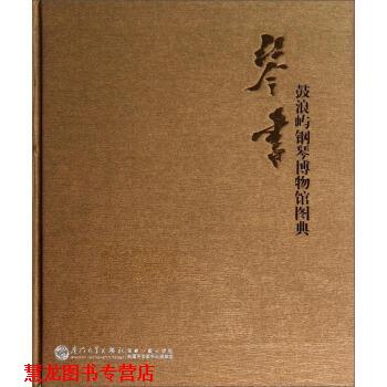 【正版书籍】 鼓浪屿钢琴博物馆图典 曹放 著 厦门大学出版社
