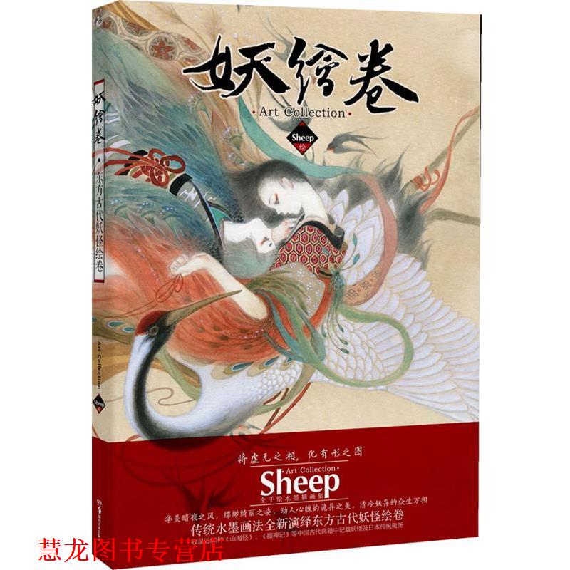 【正版书籍】 妖绘卷 Sheep　绘 湖南美术出版社