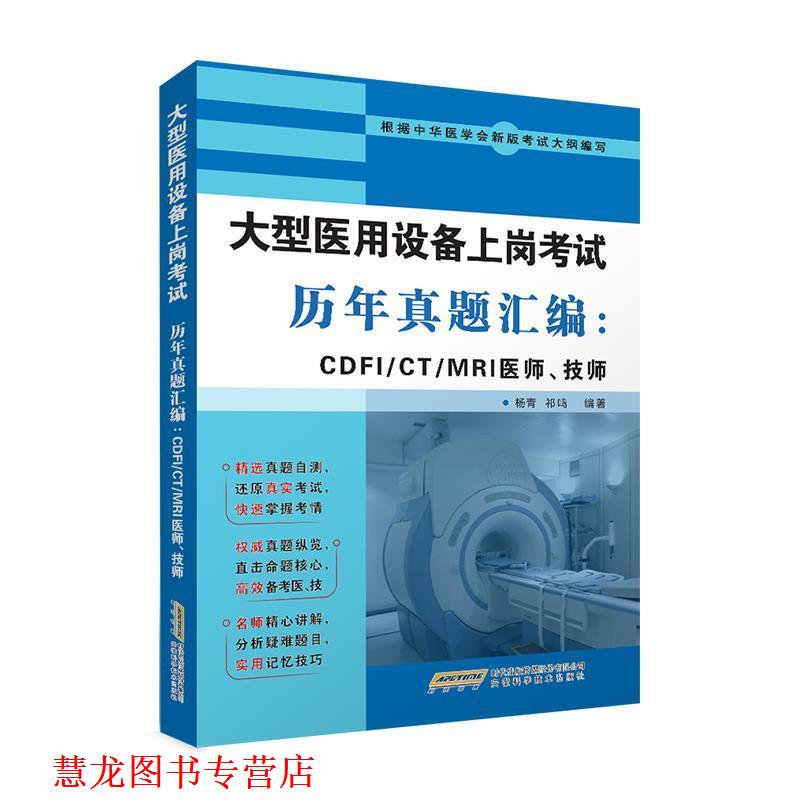【正版书籍】 医用设备上岗考试历年真题汇编：CDFI CT MRI医师、技师 杨青祁鸣 安徽科学技术出版社