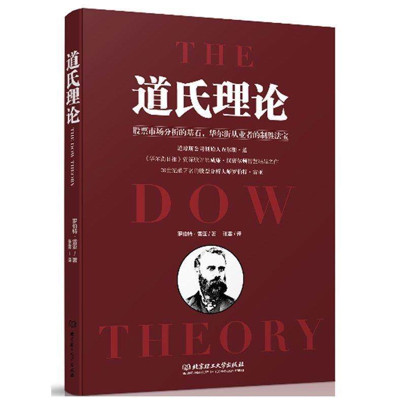 【正版书籍】 道氏理论 [美] 罗伯特·雷亚 著 北京理工大学出版社