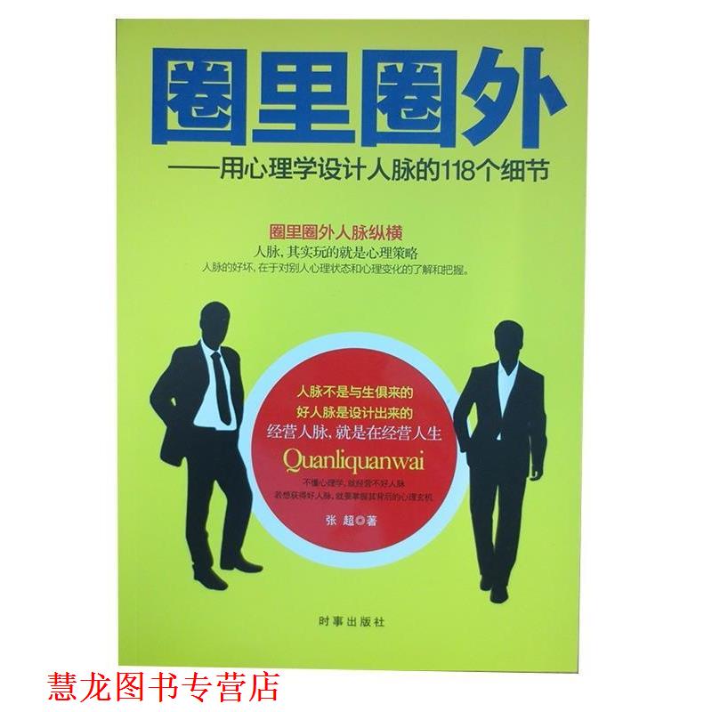 【正版书籍】 圈里圈外--用心理学设计人脉的118个细节 张超　编著 时事出版社