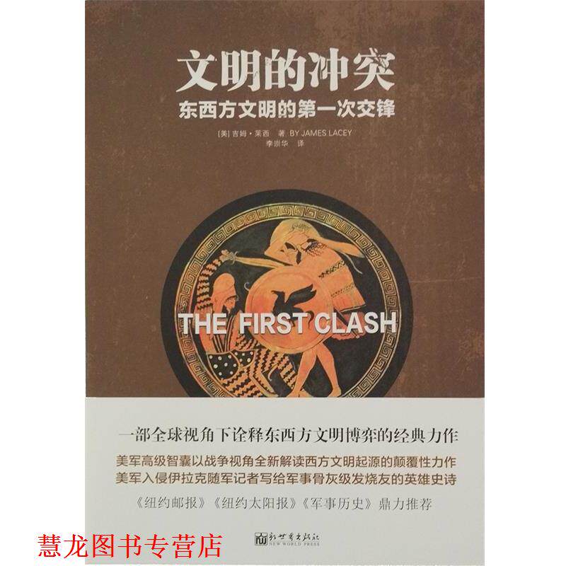 【正版书籍】 人文经典书系·文明的冲突:东西方文明的次交锋 [美] 吉姆·莱西 著 新世界出版社